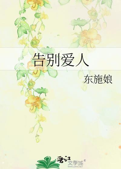 告别爱人的文案
