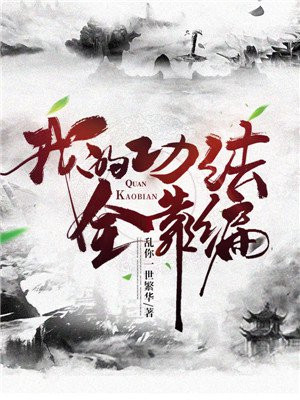我的功法全靠编小说