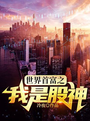世界首富之我是股神李晋胡萍萍