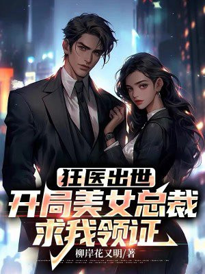 狂医出世:开局美女总裁求我领证