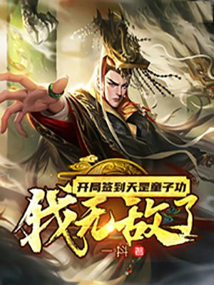 开局签到天罡童子功,我无敌了全本下载