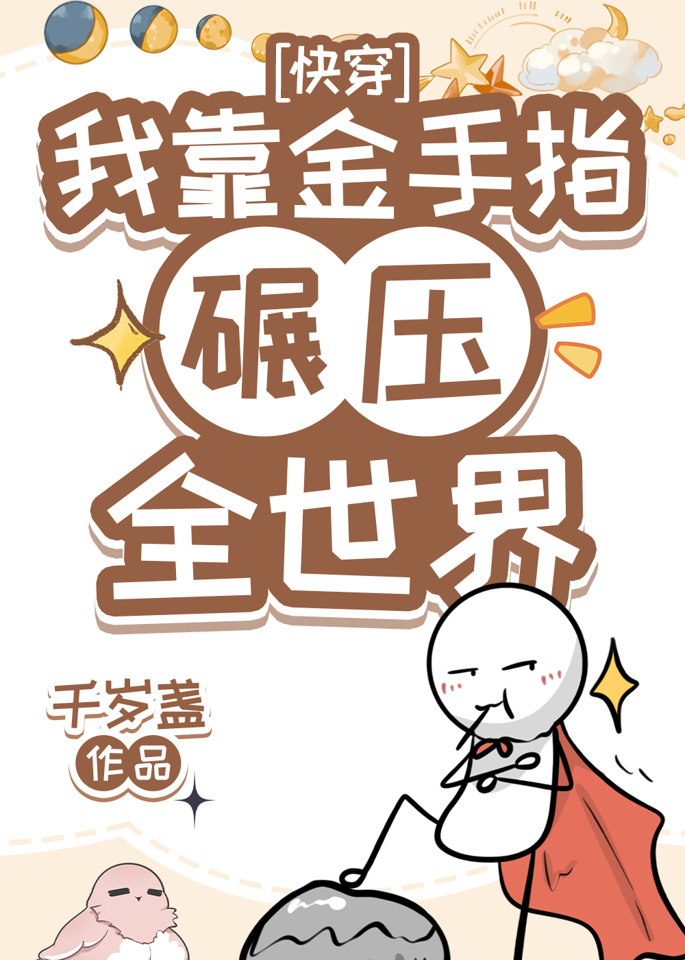 我用金手指碾压全世界[快穿]格格党
