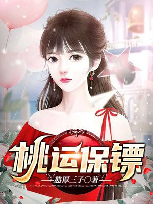 桃运保镖女主