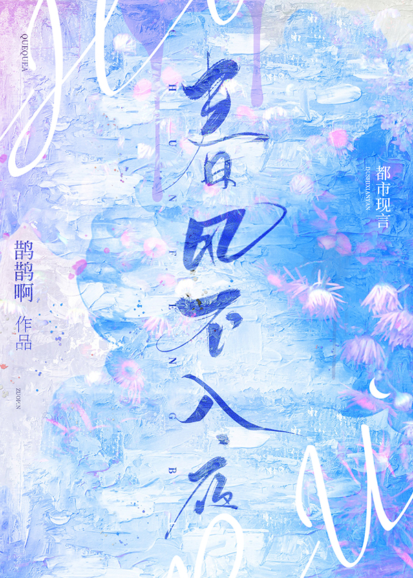 春风浅入夜