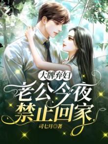 大牌弃妇战勋爵 小说