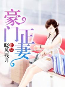 豪门正妻重生离婚