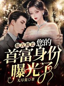 报告机长,您的首富身份曝光了 小说