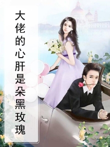 大佬的心肝是朵黑连花