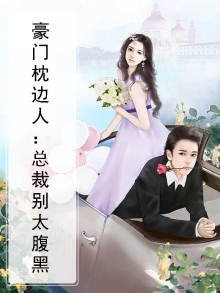 豪门总裁别爱我