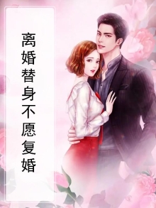 替身离婚后by