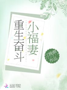 重生奋斗小福妻完结下载小说