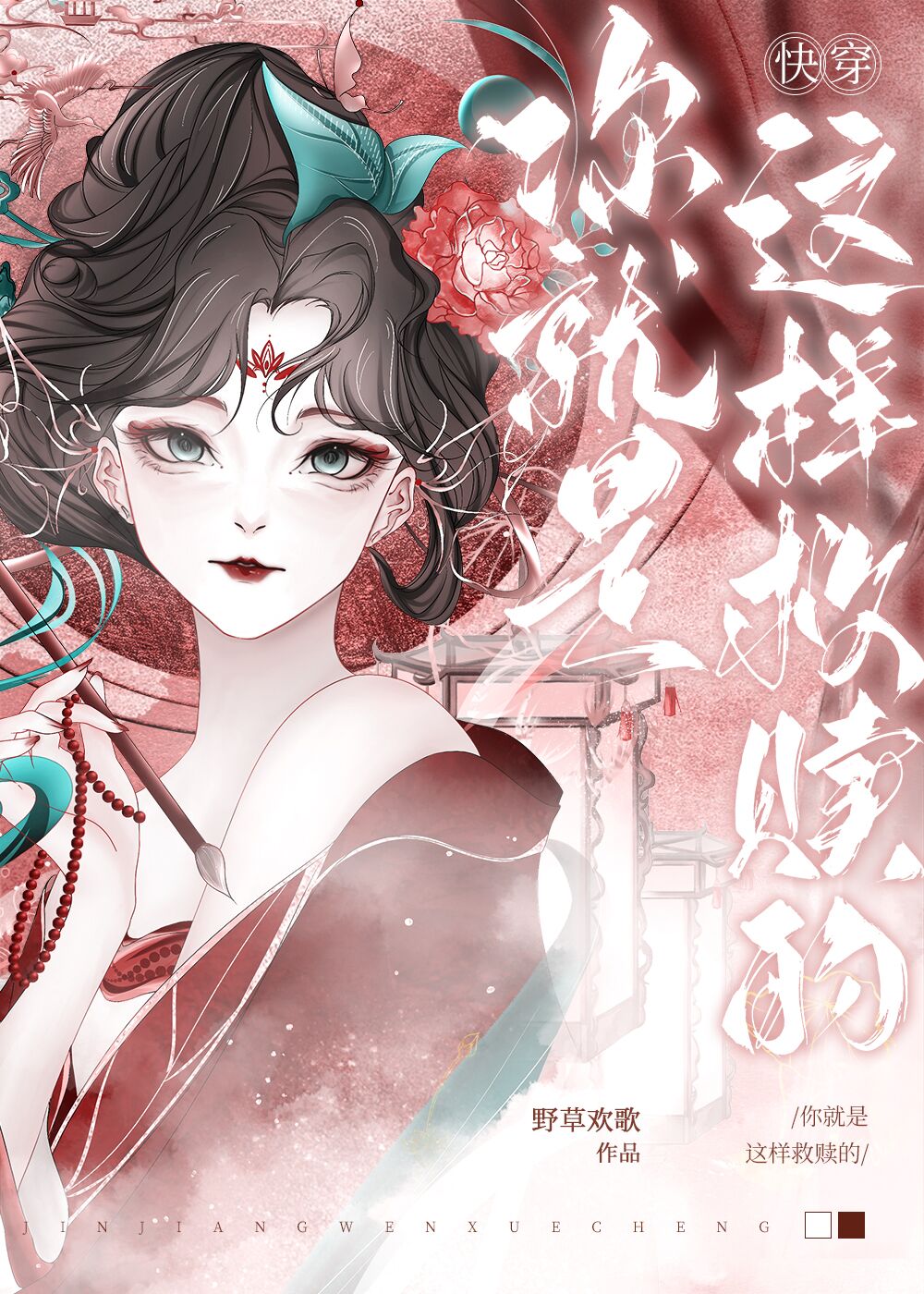 你就是这样救赎的快穿小说