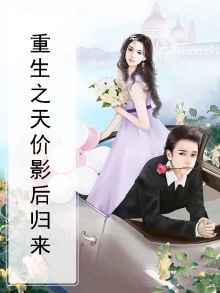 第四本:《重生之天价影后》 作者:纸砚