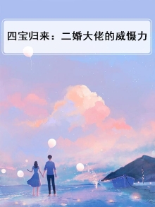 四宝归来:二婚大佬的威慑力