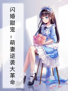 闪婚甜宠:萌妻逆袭大革命