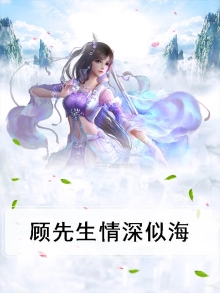顾先生电视剧免费全集播放