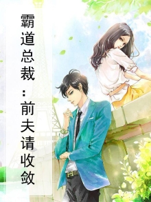 霸道总裁前夫,诱妻入怀