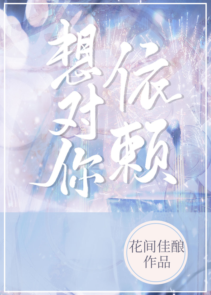 想对你依赖［先婚后爱］