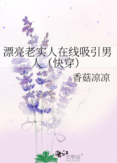 漂亮老实的女生找什么样的男生