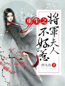 重生之将军夫人不好惹胖头鱼