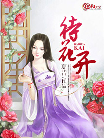 待花开