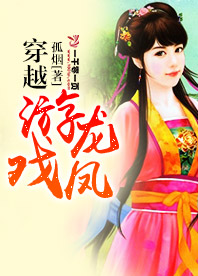 穿越游龙戏凤:天才小王妃百度云
