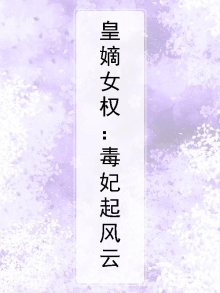 皇嫡女权：毒妃起风云