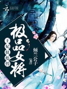 极品女将很彪悍