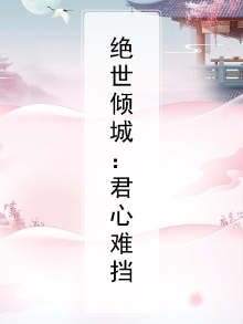 绝世倾城:君心难挡
