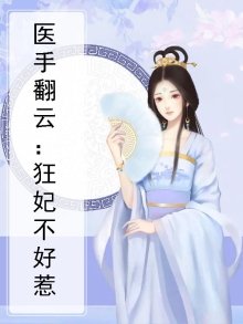 医手翻云:狂妃不好惹