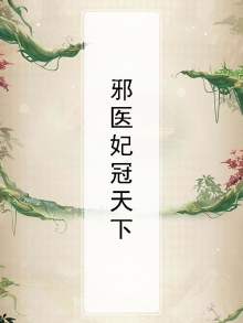 邪医毒妃小说免费