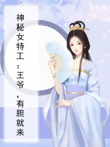 神秘王爷独爱妃全文免费阅读