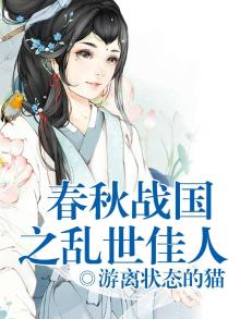 春秋战国乱悠悠前后两句是什么