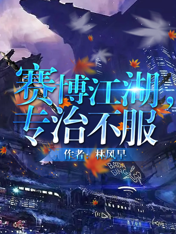 赛博江湖,专治不服晋江