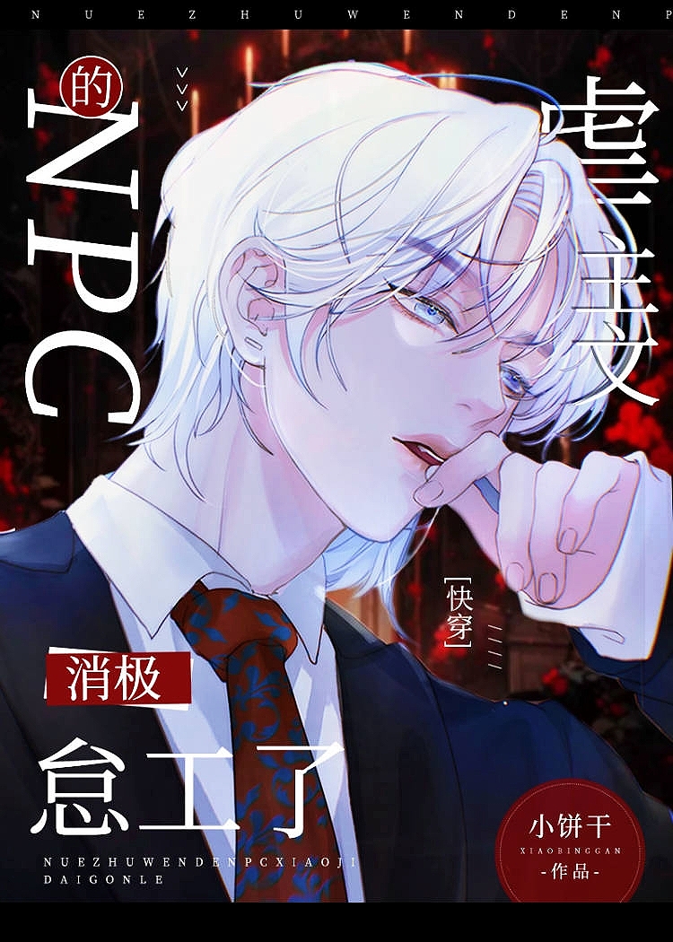 虐主文的NPC消极怠工了[快穿]免费