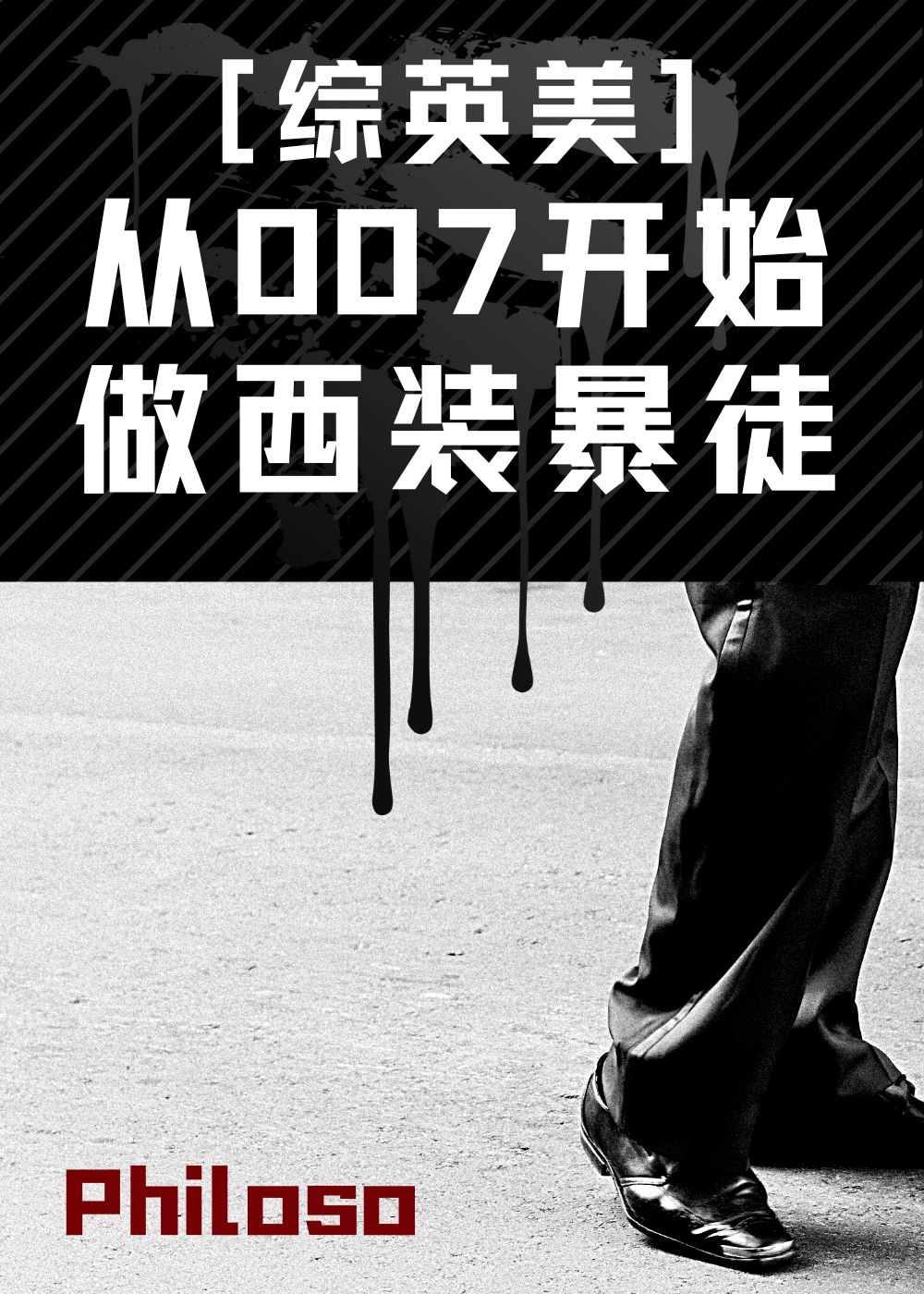 从007开始做西装暴徒[综英美]21