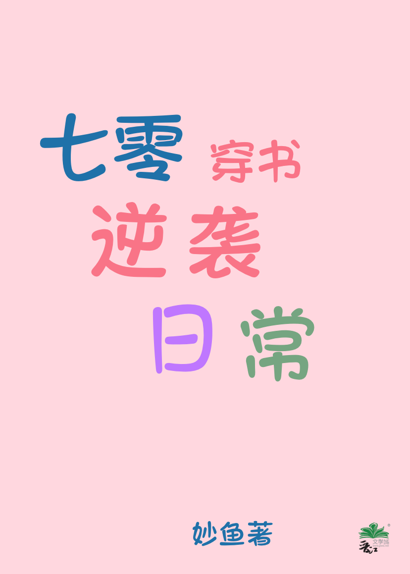 七零穿书逆袭日常妙鱼笔趣阁