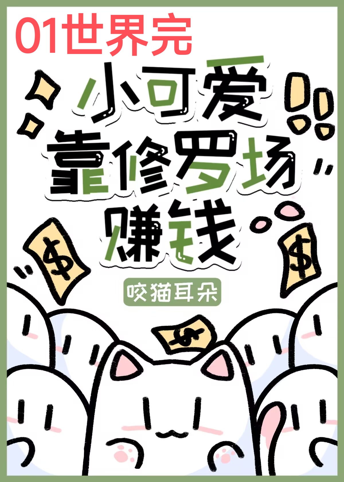 小可爱能以一敌百(快穿)