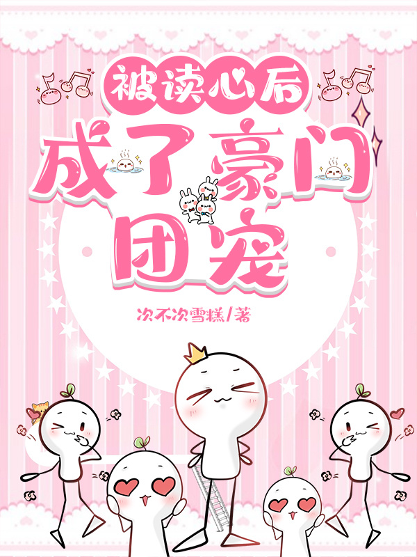 被读心后,成了豪门团宠小说