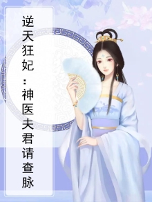 神医狂妃要逆天内容