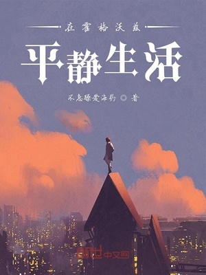 在霍格沃兹平静生活女主