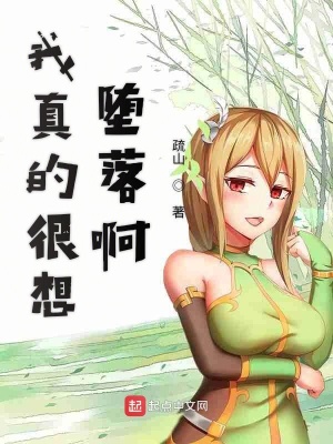 我真的很想堕落啊英文
