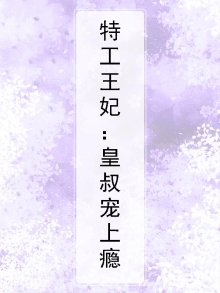特工王妃：皇叔宠上瘾