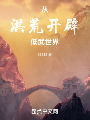 洪荒之后土开辟世界的小说