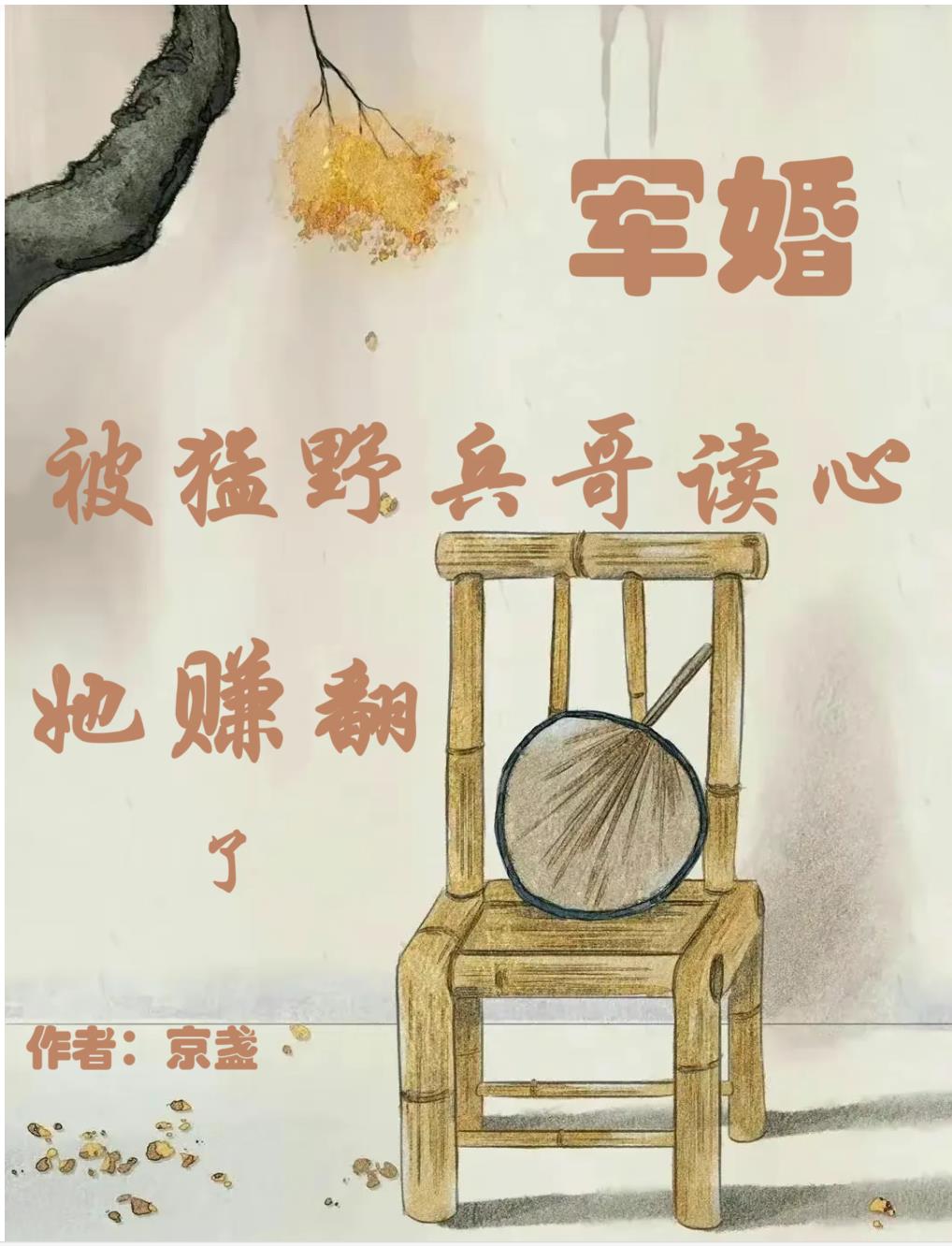 军婚:被猛野兵哥读心,她赚翻了
