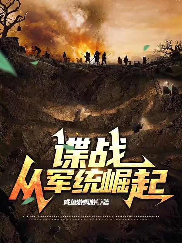 长篇军统谍战小说谍影