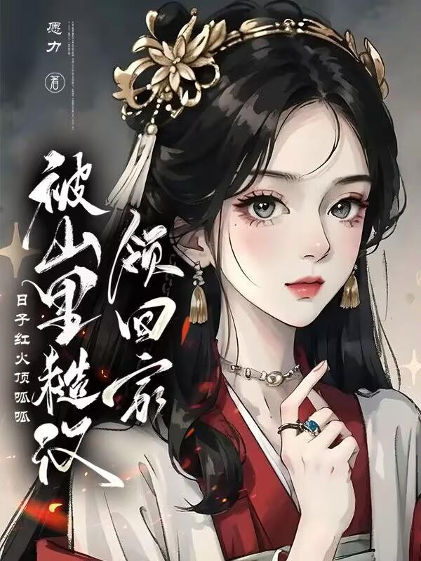 山里来的糙汉表哥腐书