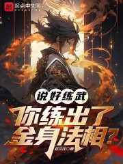说好练武你练出了丈六金身小说