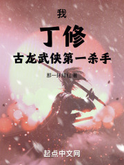 我,丁修,古龙武侠第一杀手!那一抹绯红
