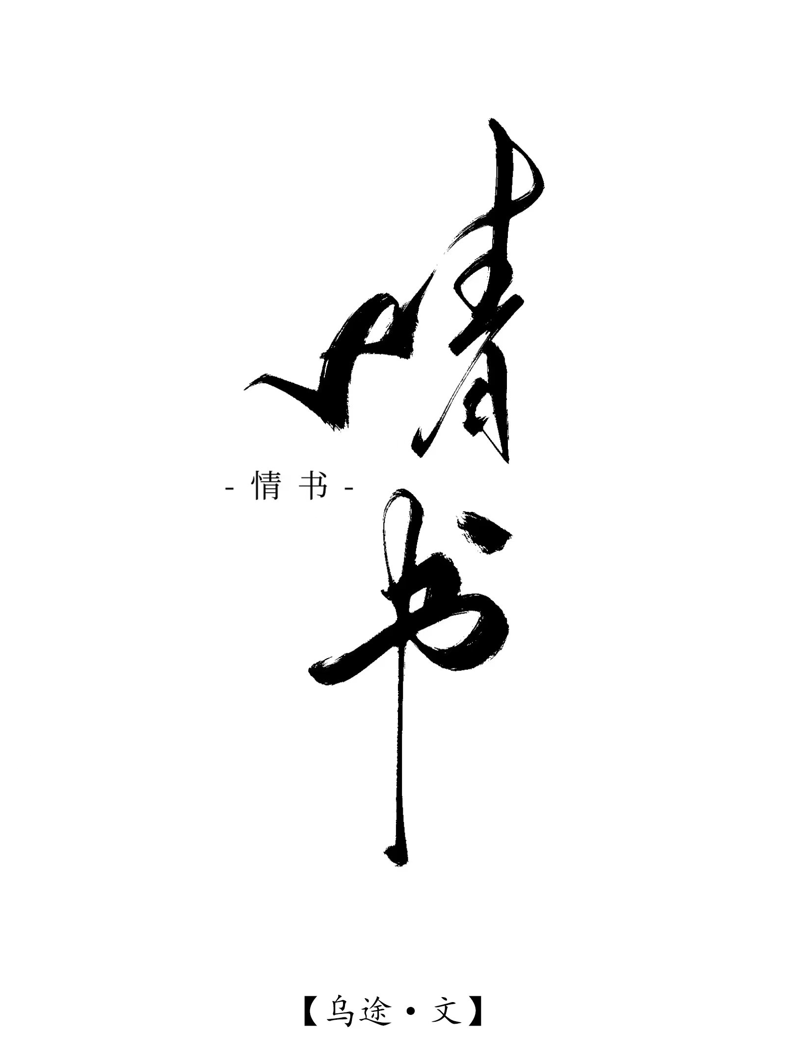 情书